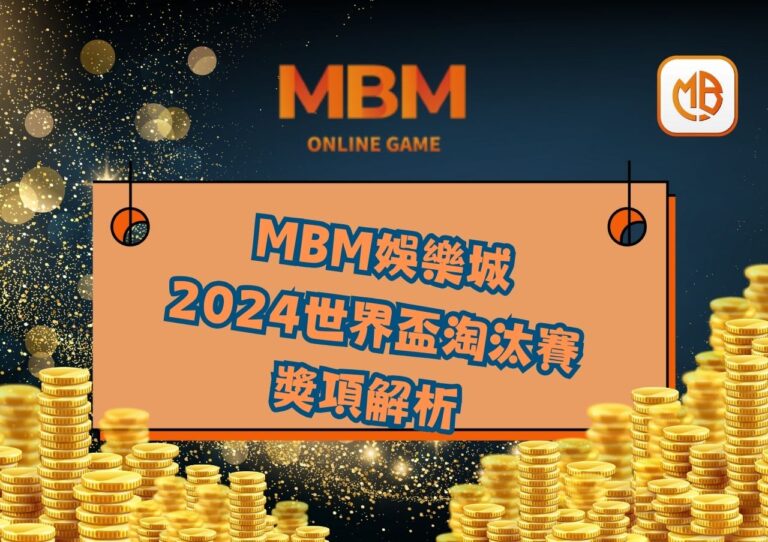 2024世界盃淘汰賽 獎項解析