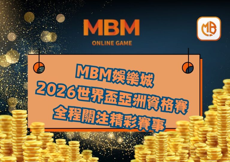 2026世界盃亞洲資格賽 全程關注精彩賽事