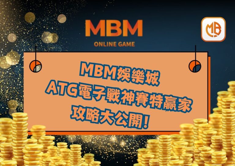 _ATG電子戰神賽特贏家攻略大公開！