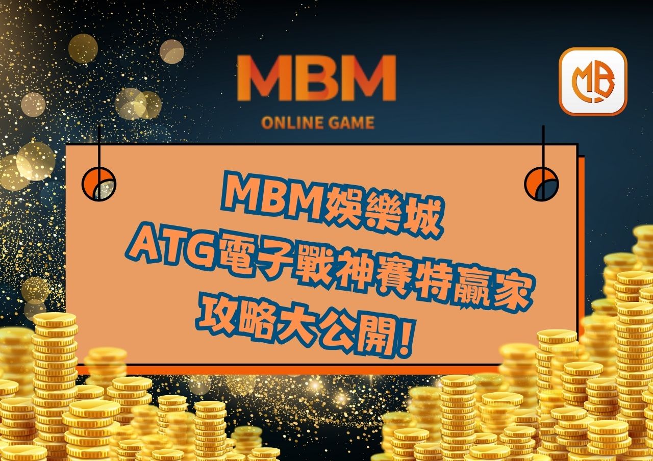 _ATG電子戰神賽特贏家攻略大公開！