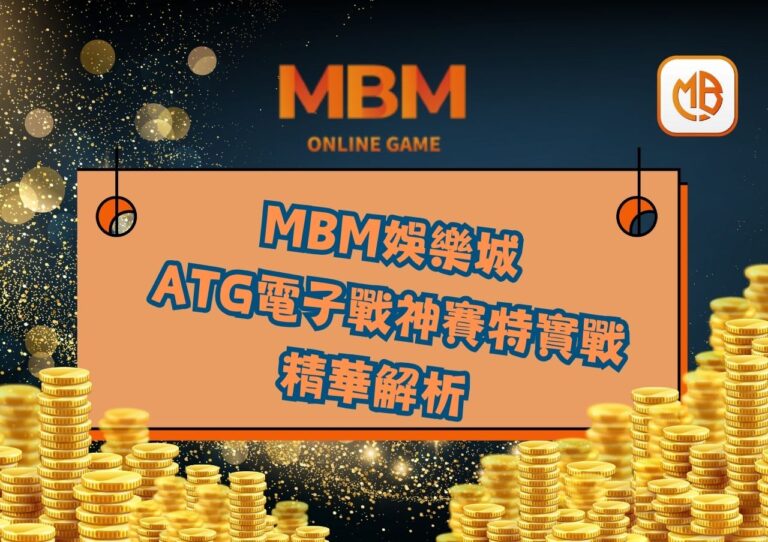 MBM娛樂城 戰神賽特實戰精華解析