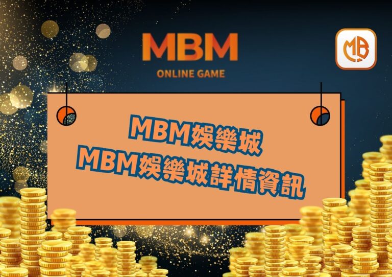 MBM娛樂城詳情資訊
