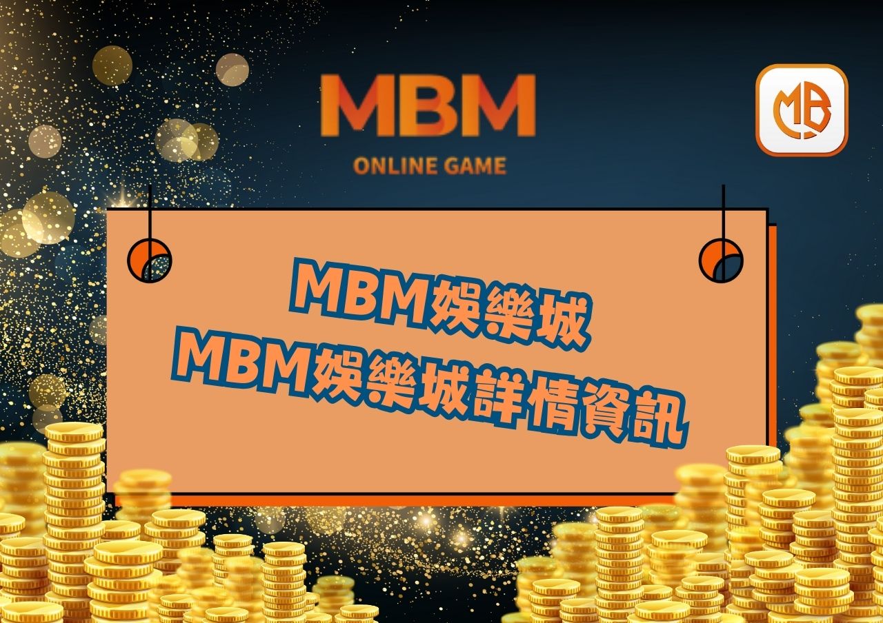 MBM娛樂城詳情資訊