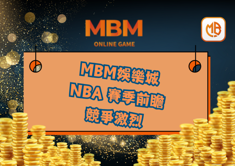 NBA 賽季前瞻：競爭激烈