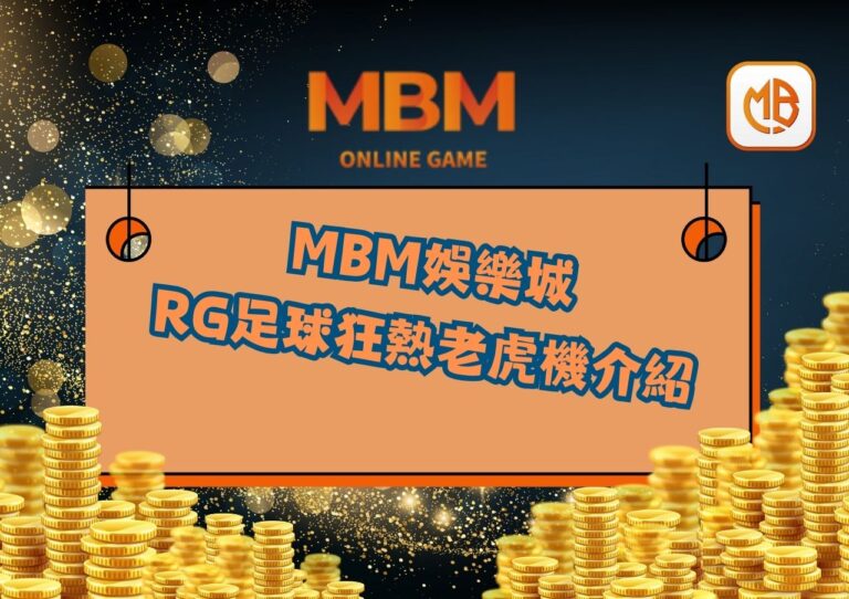 RG足球狂熱老虎機介紹