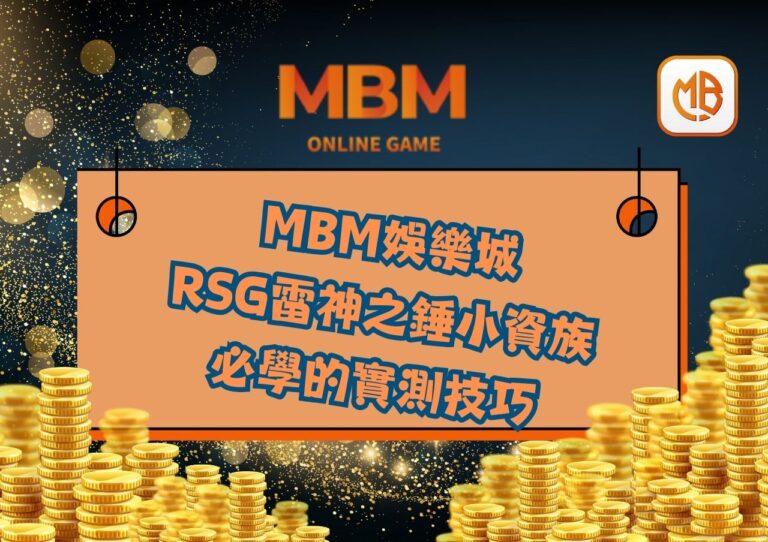 RSG雷神之錘小資族必學的實測技巧