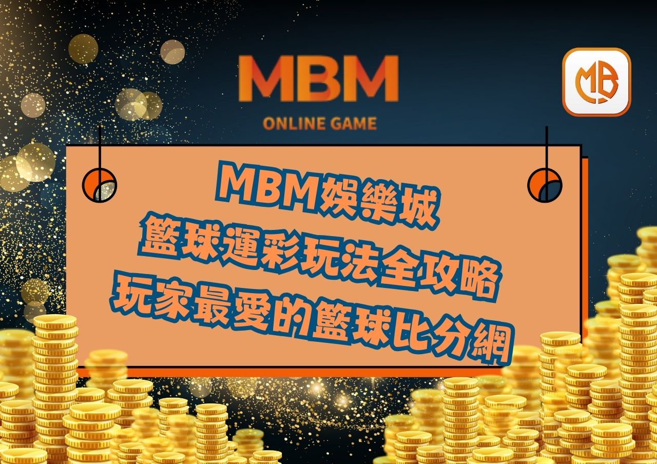 揭開玩家最愛的籃球比分網推薦 (1280 x 904 像素)