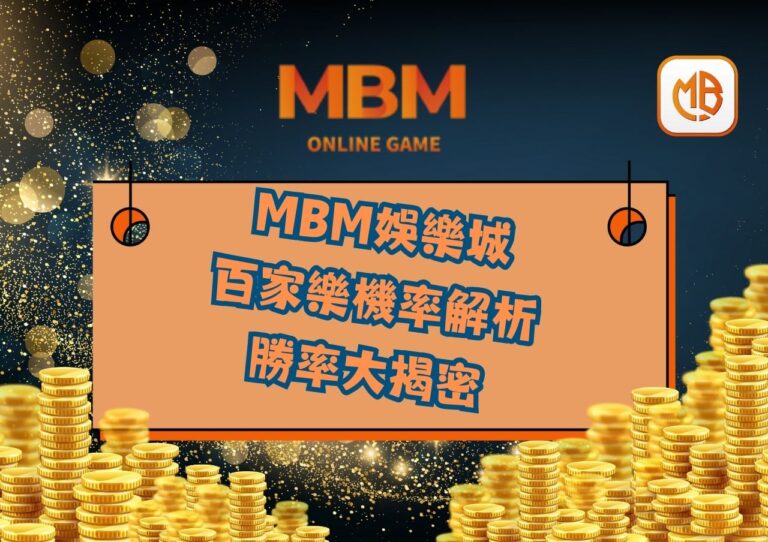 百家樂機率解析 勝率大揭密