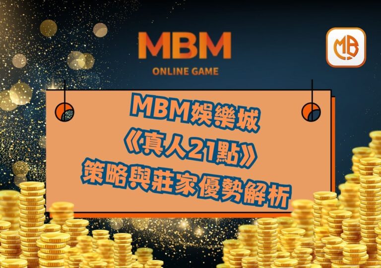 策略與莊家優勢解析