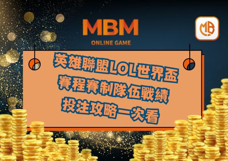 英雄聯盟LOL世界盃賽程