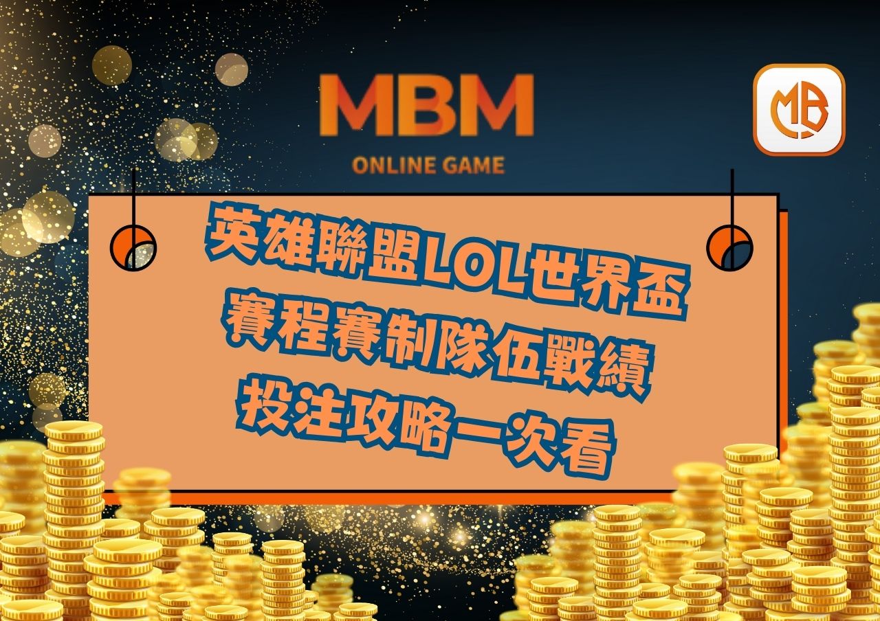 英雄聯盟LOL世界盃賽程