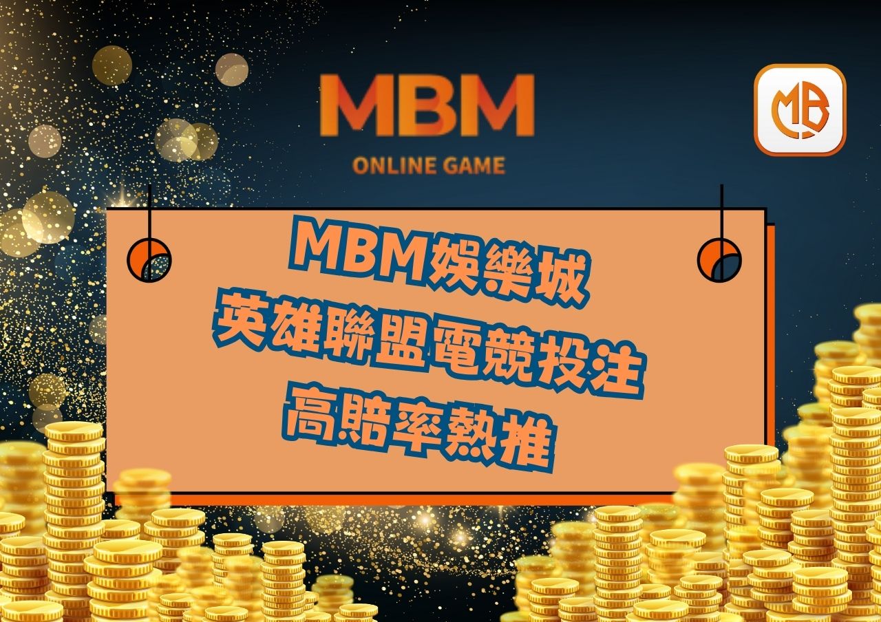 英雄聯盟電競投注 高賠率熱推