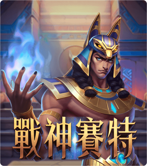 賽特 1