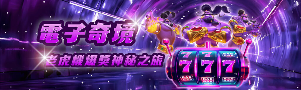 電子奇境
