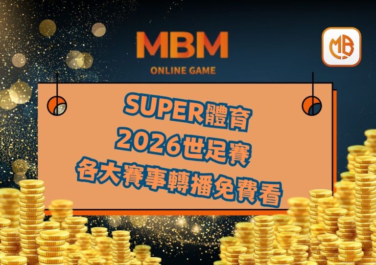 2026世足賽 各大賽事轉播免費看