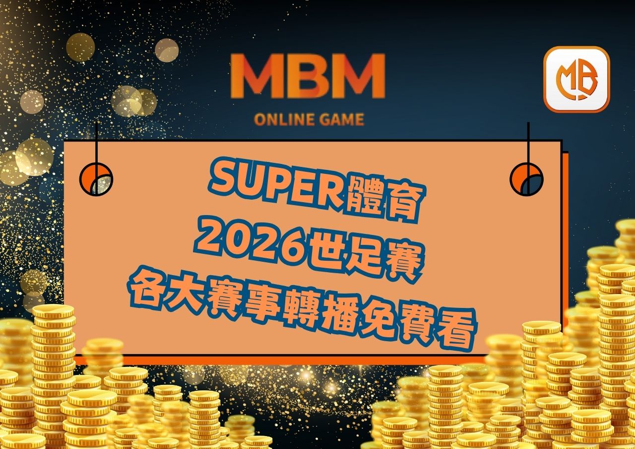 2026世足賽 各大賽事轉播免費看