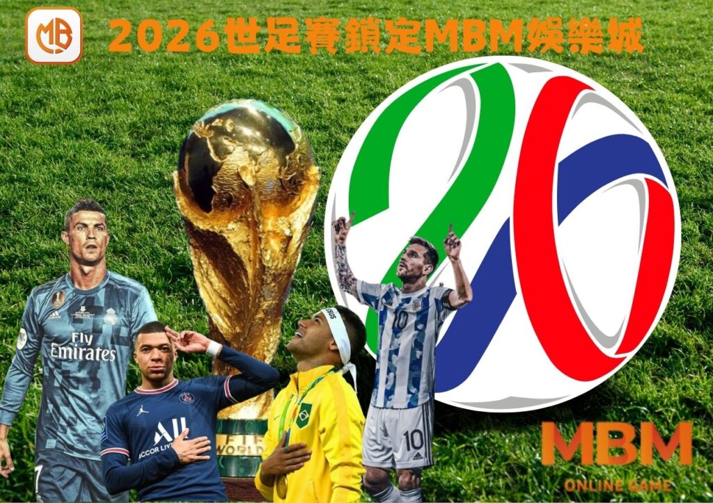 MBM娛樂城2026世足賽