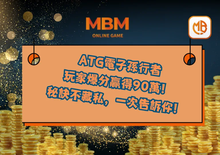 ATG電子孫行者：玩家爆分贏得90萬！秘訣不藏私，一次告訴你！