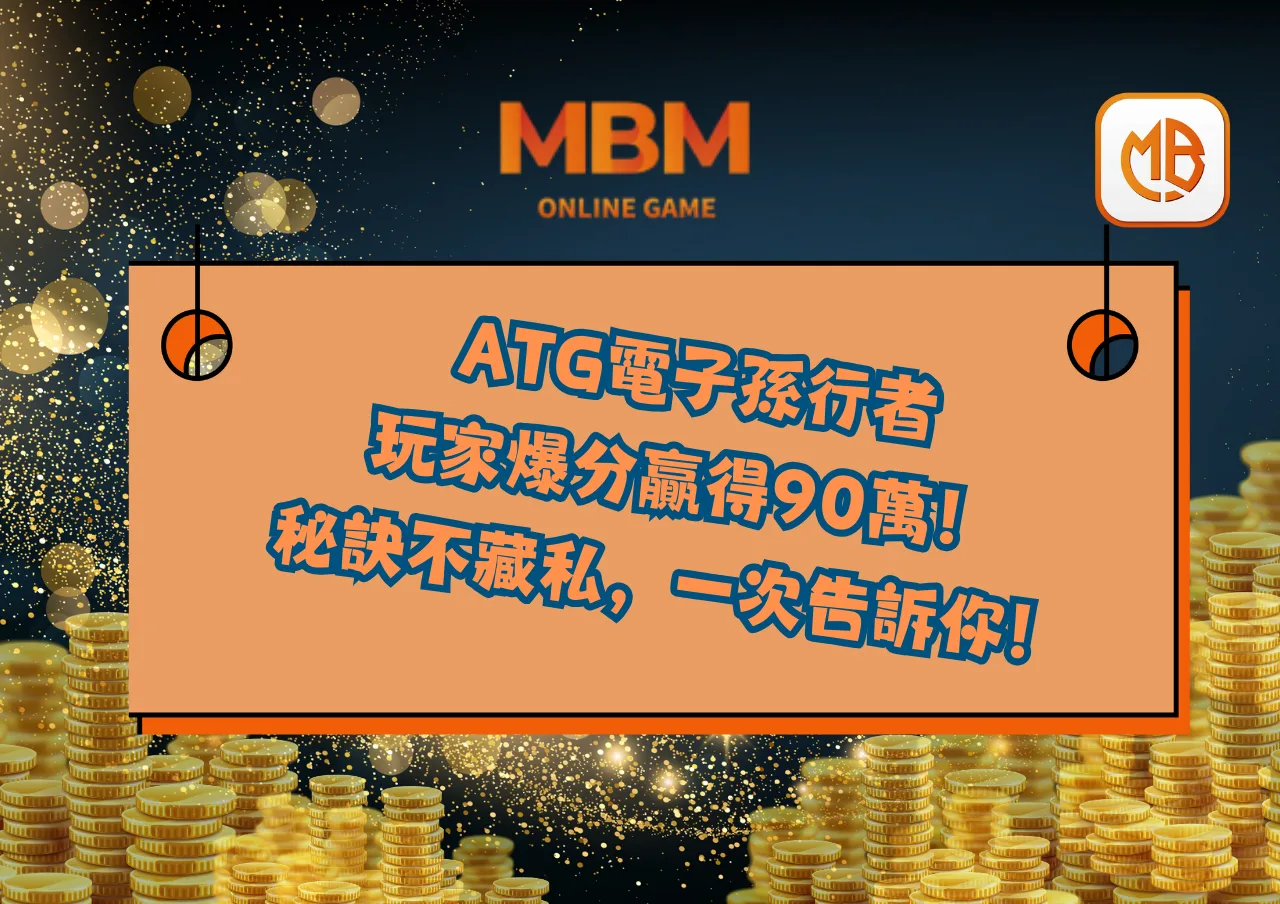 ATG電子孫行者：玩家爆分贏得90萬！秘訣不藏私，一次告訴你！