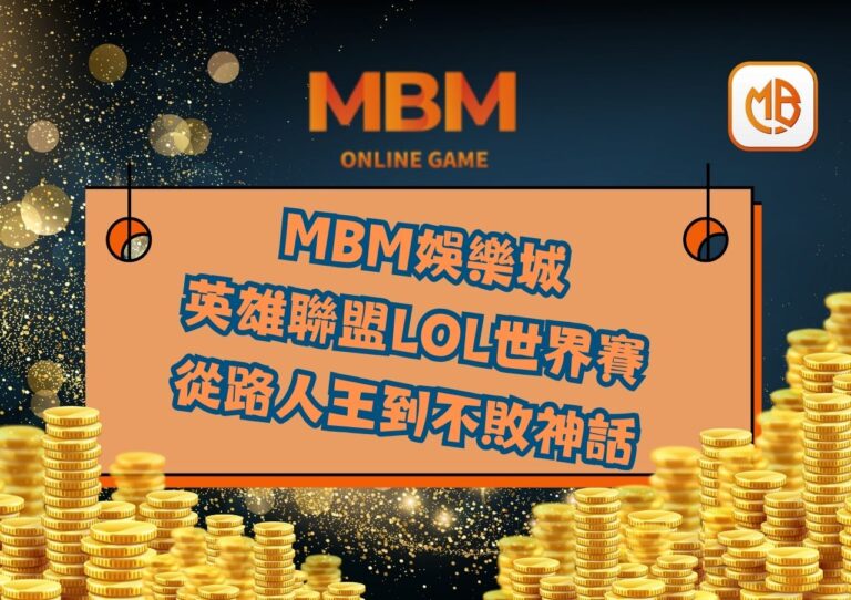MBM娛樂城英雄聯盟LOL世界賽》Faker挑戰第5冠！從路人王到不敗神話，能否再創巔峰？