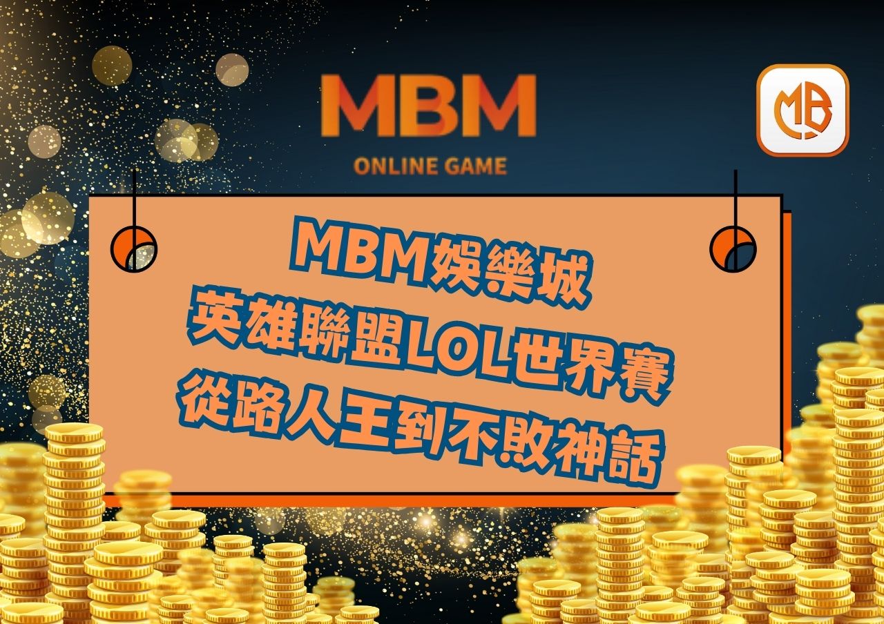 MBM娛樂城英雄聯盟LOL世界賽》Faker挑戰第5冠！從路人王到不敗神話，能否再創巔峰？