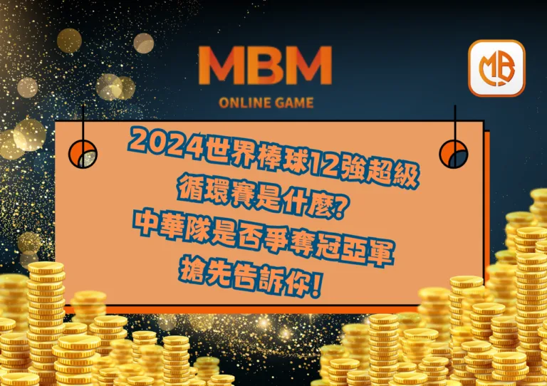 2024世界棒球12強超級循環賽是什麼？中華隊是否爭奪冠亞軍，搶先告訴你！