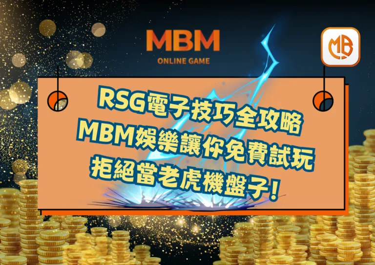 RSG電子技巧全攻略：MBM娛樂讓你免費試玩，拒絕當老虎機盤子！