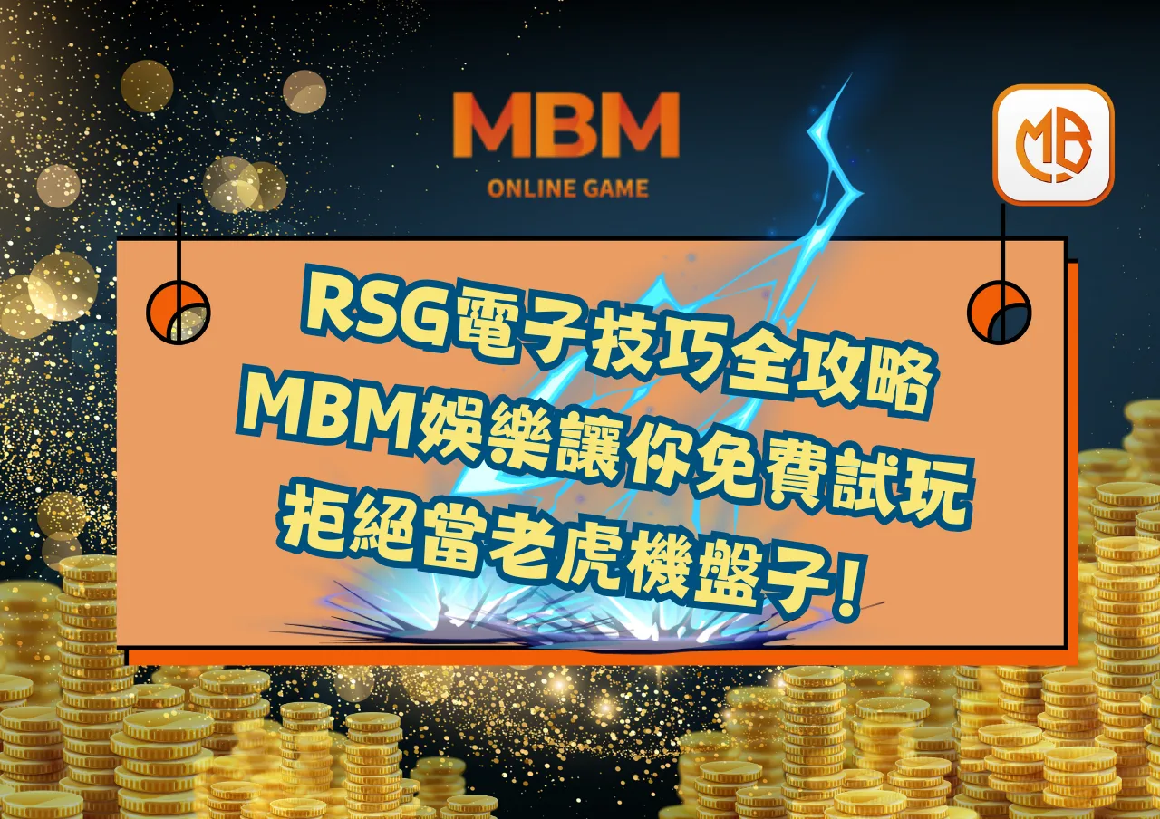 RSG電子技巧全攻略：MBM娛樂讓你免費試玩，拒絕當老虎機盤子！