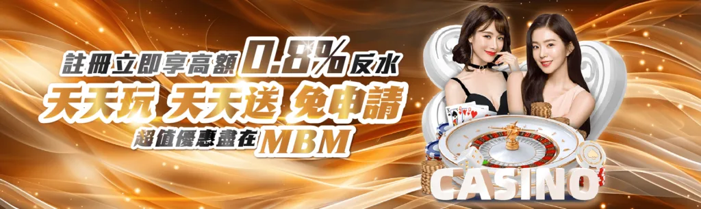 mbm娛樂城反水最高0.8