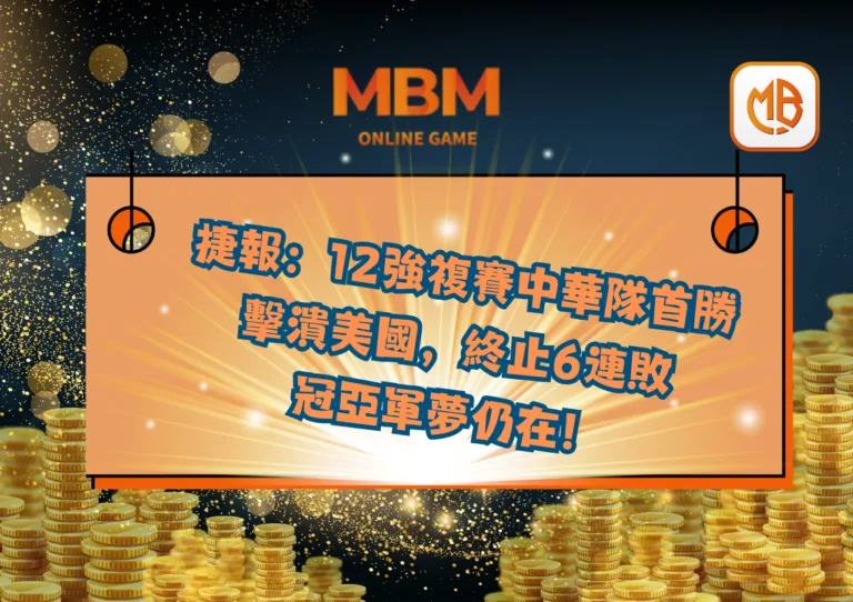 捷報：12強複賽中華隊首勝，擊潰美國，終止6連敗，冠亞軍夢仍在！