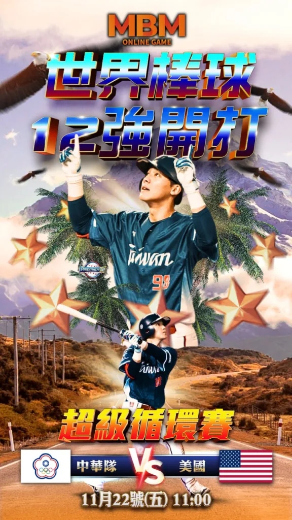 世界棒球12強複賽中華隊VS委內瑞拉:戰後回顧、曝光影響奪冠關鍵要素 5 2024世界棒球12強複賽11/22-中華隊VS美國隊