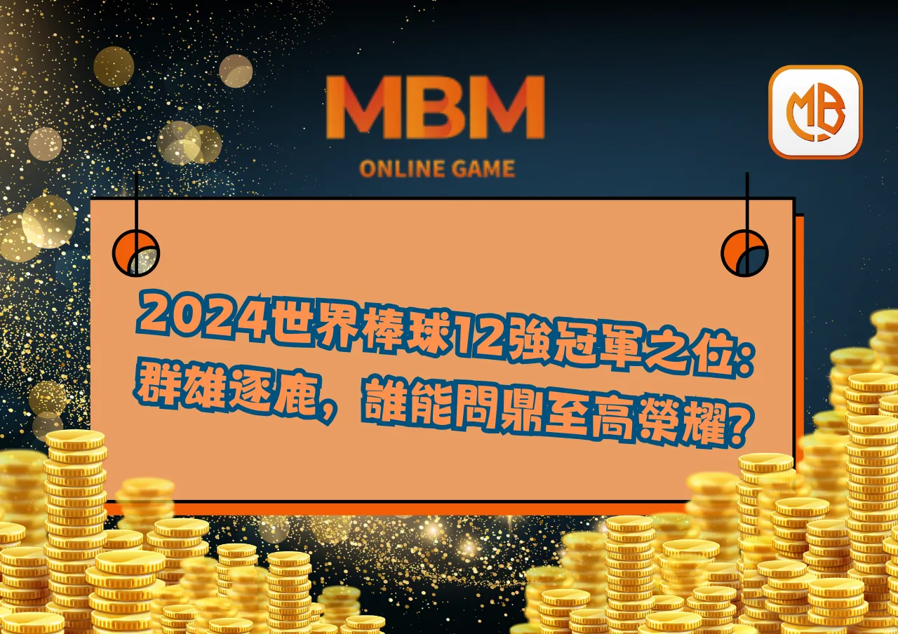 2024世界棒球12強冠軍之位：群雄逐鹿，誰能問鼎至高榮耀？