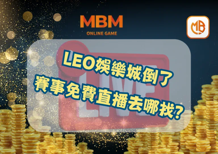 LEO娛樂城倒了，賽事免費直播去哪找？
