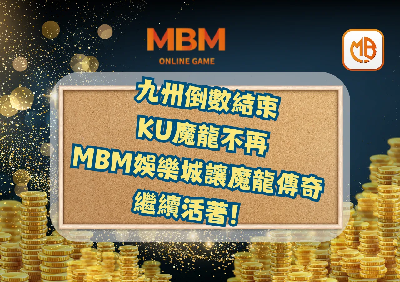 九州倒數結束，KU魔龍不再，MBM娛樂城讓魔龍傳奇繼續活著！