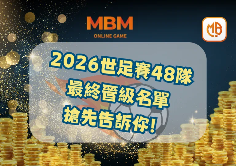 2026世足賽48隊最終晉級名單，搶先告訴你！