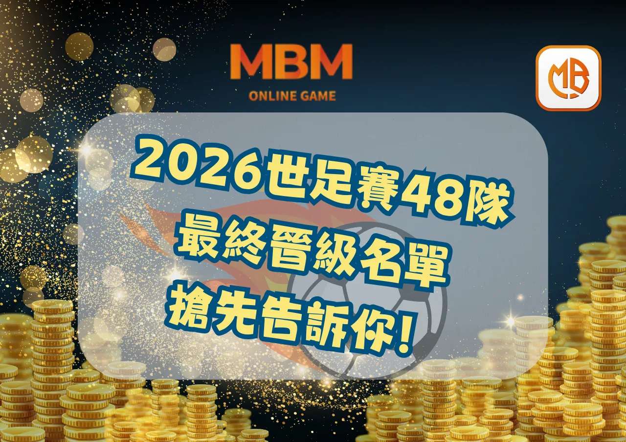 2026世足賽48隊最終晉級名單，搶先告訴你！