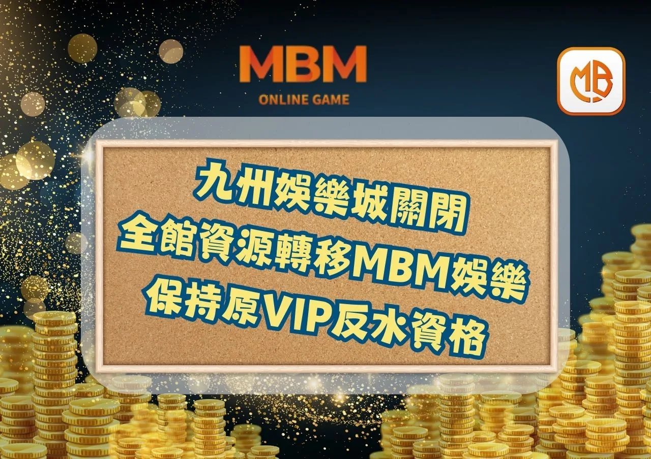 九州娛樂城關閉，全館資源轉移MBM娛樂城！保持原VIP反水資格
