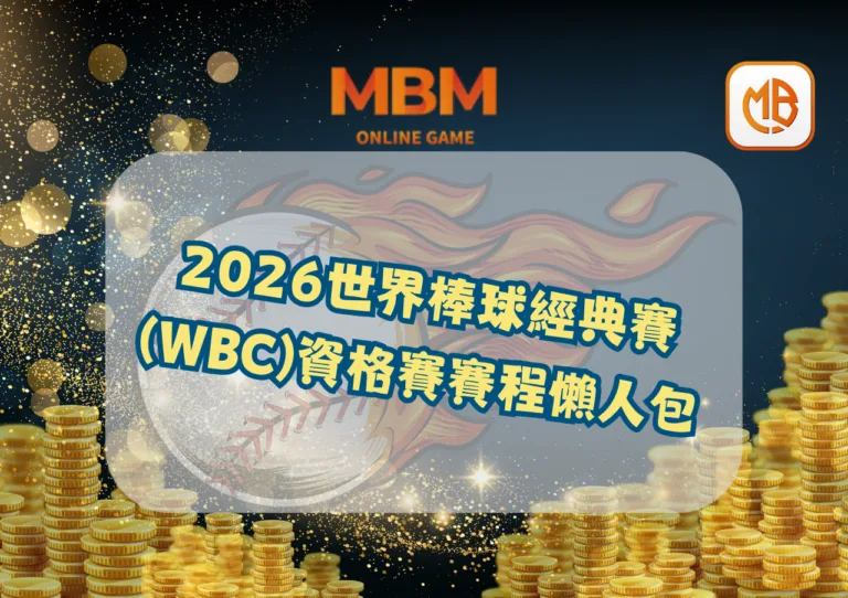 2026世界棒球經典賽(WBC)資格賽賽程懶人包