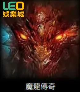 九州魔龍倒數結束，MBM娛樂城讓魔龍傳奇繼續活著！