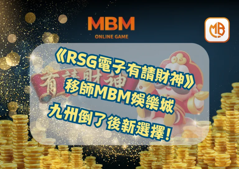《RSG電子有請財神》移師MBM娛樂城，九州倒了後新選擇！