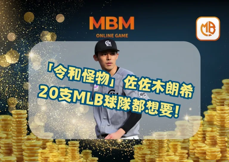 「令和怪物」佐佐木朗希，20支MLB球隊都想要！