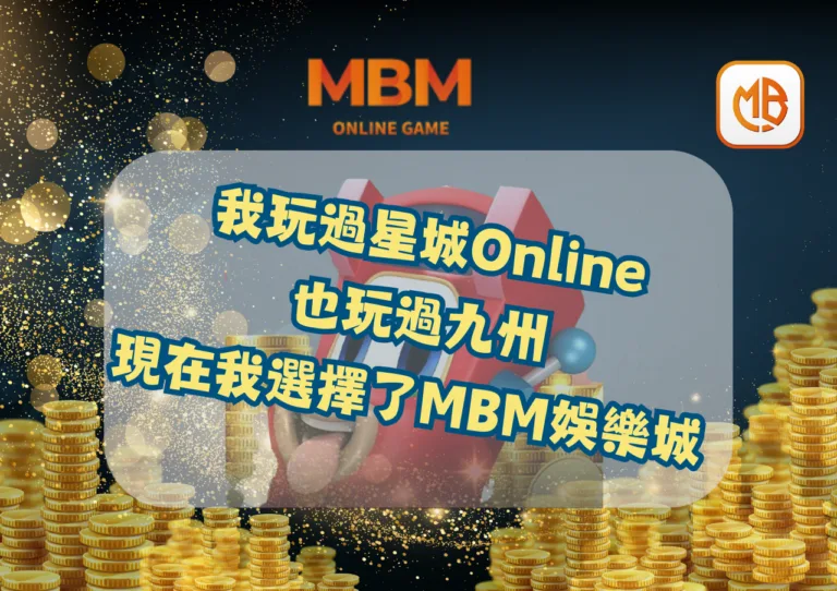 我玩過星城Online，也玩過九州，現在我選擇了MBM娛樂城