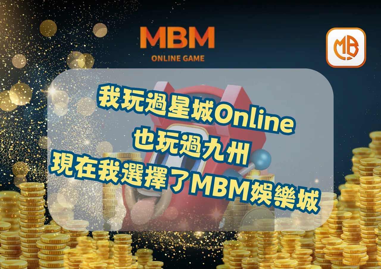 我玩過星城Online，也玩過九州，現在我選擇了MBM娛樂城