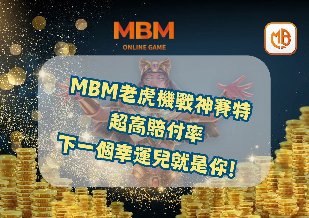 mbm老虎機戰神賽特，超高賠付率，下一個幸運兒就是你！
