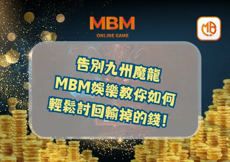 告別九州魔龍，MBM娛樂教你如何輕鬆討回輸掉的錢！