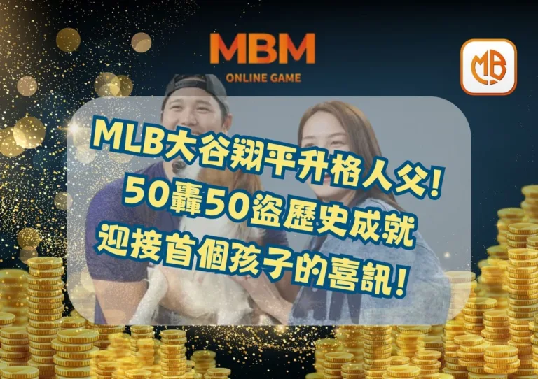 MLB大谷翔平升格人父！50轟50盜歷史成就 迎接首個孩子的喜訊！