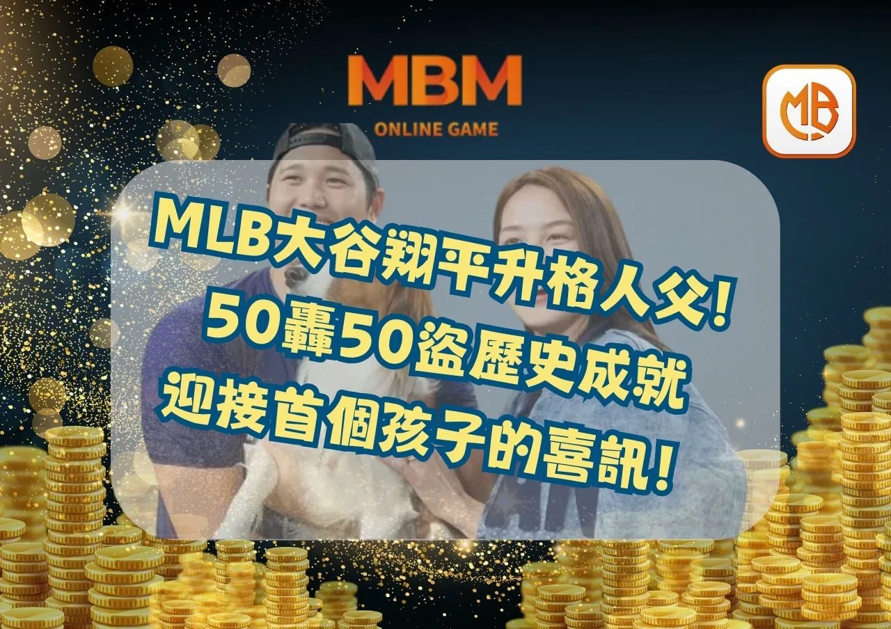 MLB大谷翔平升格人父！50轟50盜歷史成就 迎接首個孩子的喜訊！