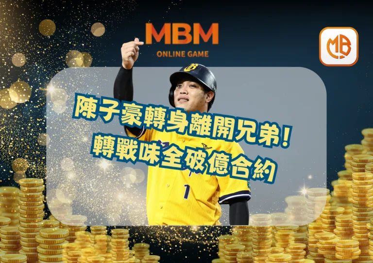陳子豪轉身離開兄弟！轉戰味全破億合約