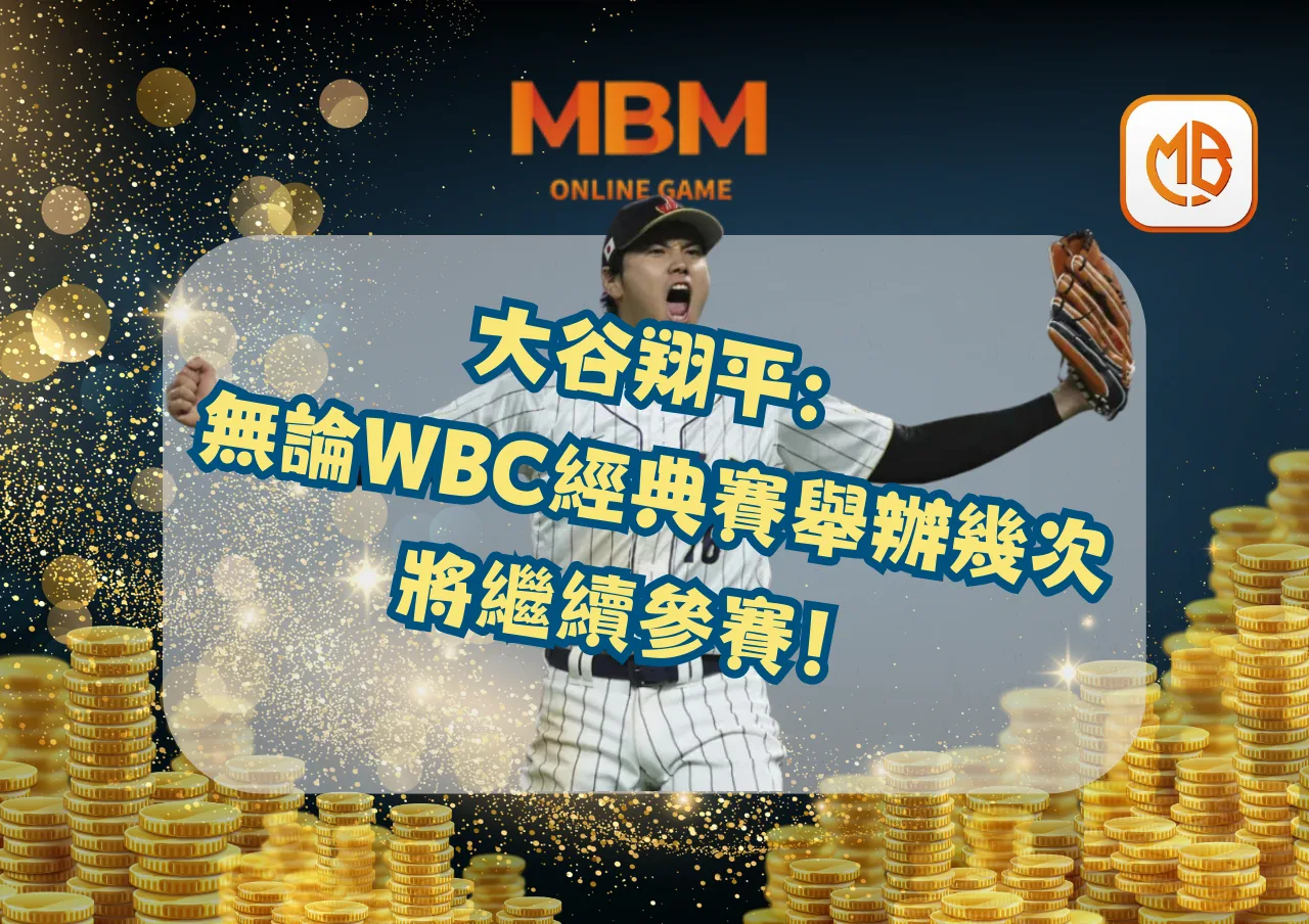 大谷翔平：無論WBC經典賽舉辦幾次，將繼續參賽！