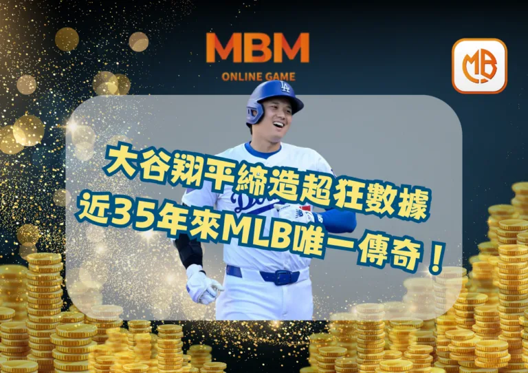大谷翔平締造超狂數據，近35年來MLB唯一傳奇